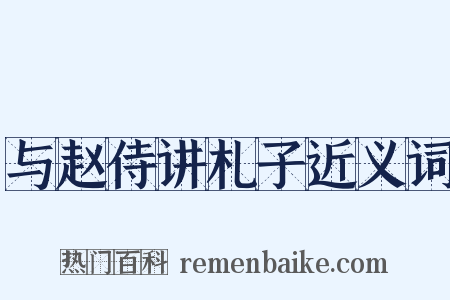与赵侍讲札子近义词是什么意思的图片